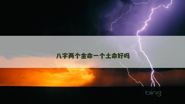 八字兩個金命一個土命好嗎