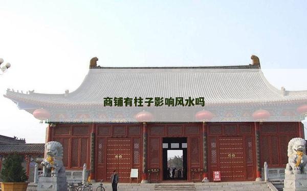 商鋪有柱子影響風(fēng)水嗎
