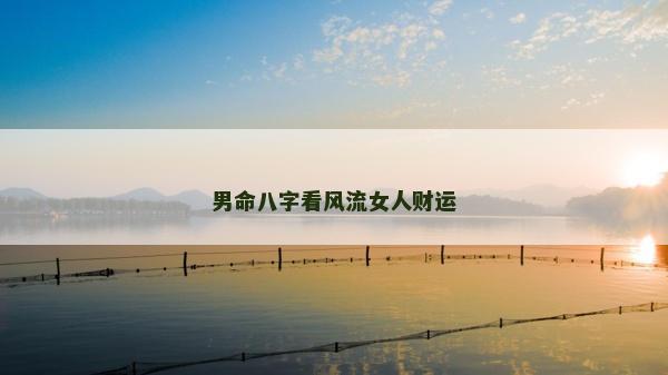 男命八字看風流女人財運