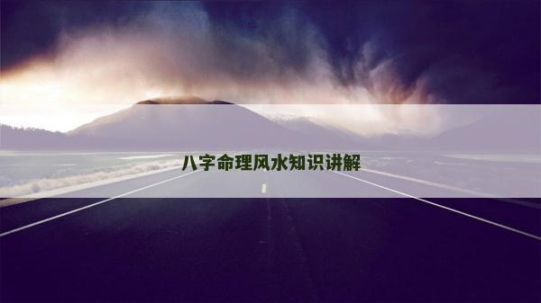 八字命理風水知識講解