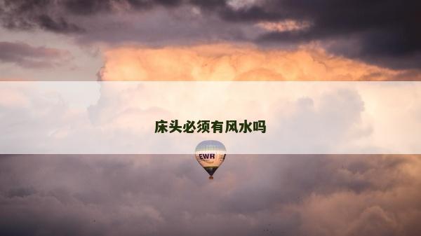 床頭必須有風水嗎