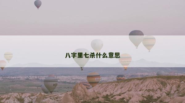 八字里七殺什么意思