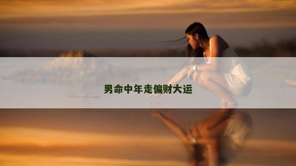 男命中年走偏財大運
