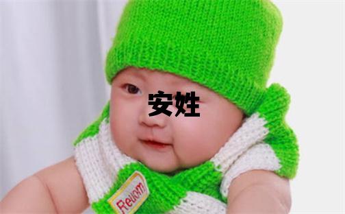 安姓取名獨(dú)特優(yōu)美的女寶寶名字