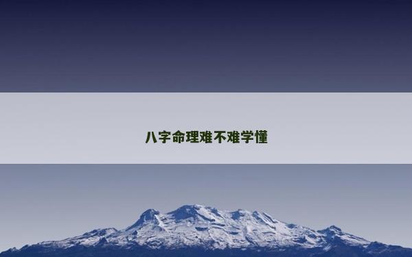 八字命理難不難學(xué)懂 八字命理難不難學(xué)懂