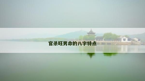 官殺旺男命的八字特點 官殺旺男命的八字特點
