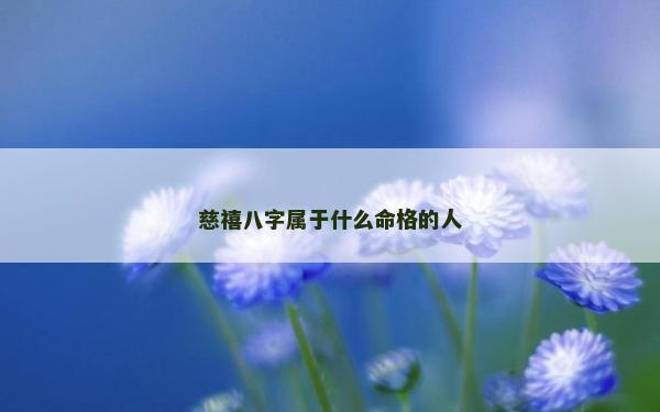 慈禧八字屬于什么命格的人