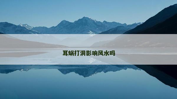 耳蝸打洞影響風水嗎