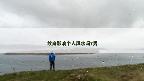 紋身影響個人風水嗎?男