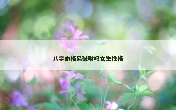 八字命格易破財(cái)嗎女生性格