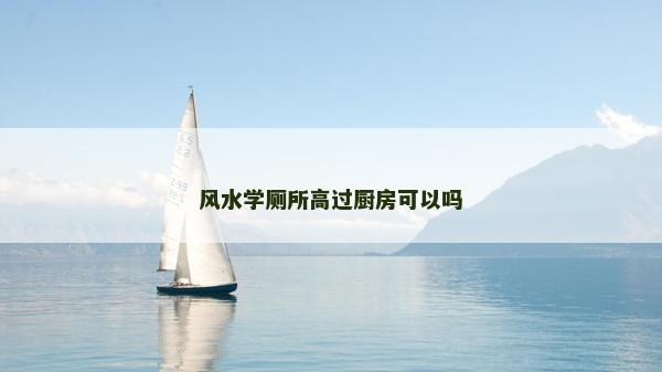 風水學廁所高過廚房可以嗎