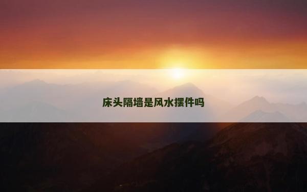 床頭隔墻是風水擺件嗎 床頭隔墻是風水擺件嗎