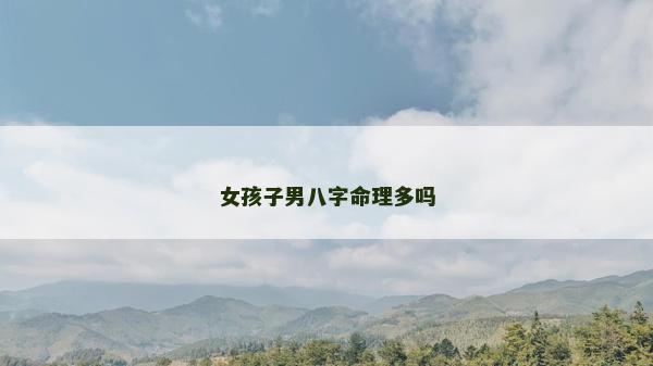 女孩子男八字命理多嗎