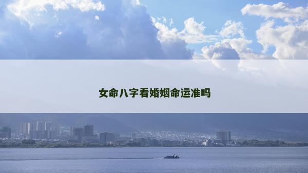 女命八字看婚姻命運準嗎