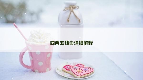 四兩五錢命詳細解釋