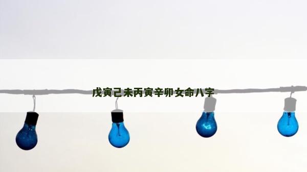 戊寅己未丙寅辛卯女命八字