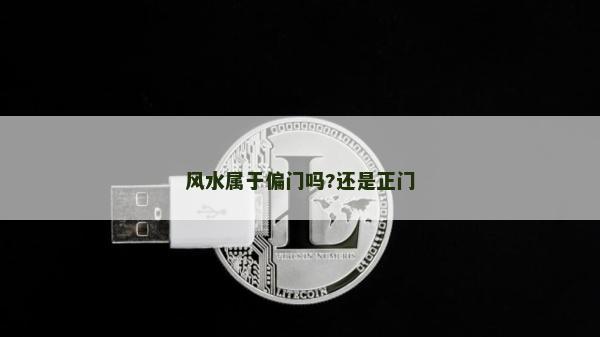 風水屬于偏門嗎?還是正門