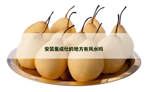安裝集成灶的地方有風水嗎 安裝集成灶的地方有風水嗎
