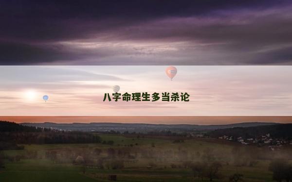 八字命理生多當殺論