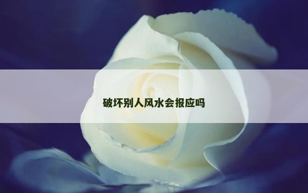 破壞別人風水會報應嗎
