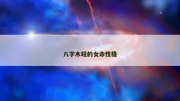 八字木旺的女命性格