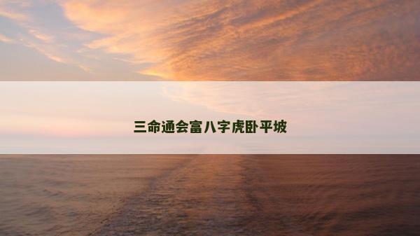 三命通會富八字虎臥平坡