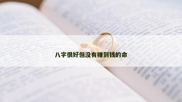 八字很好但沒有賺到錢的命