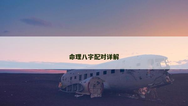 命理八字配對詳解