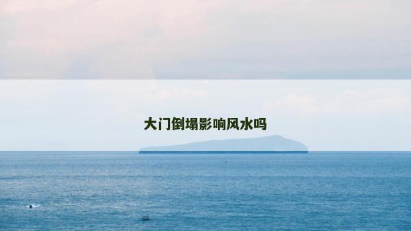 大門倒塌影響風水嗎