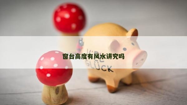窗臺高度有風水講究嗎