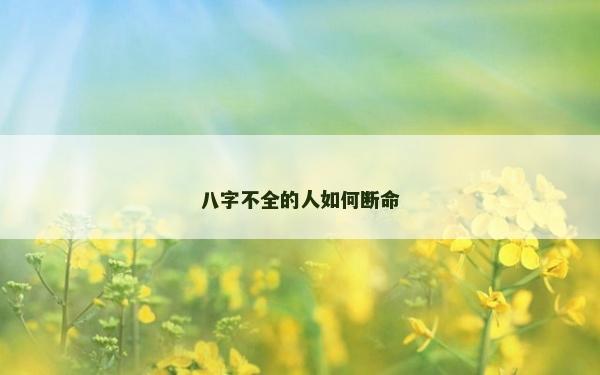 八字不全的人如何斷命
