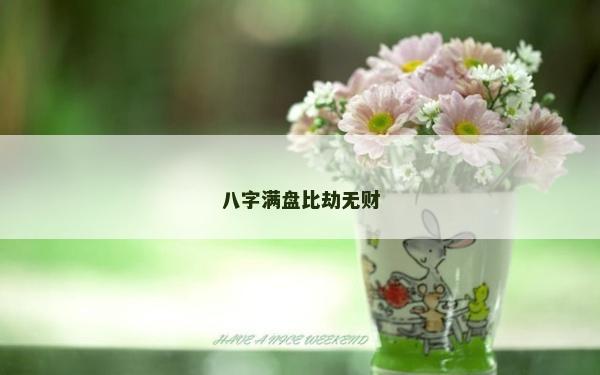 八字滿盤比劫無財