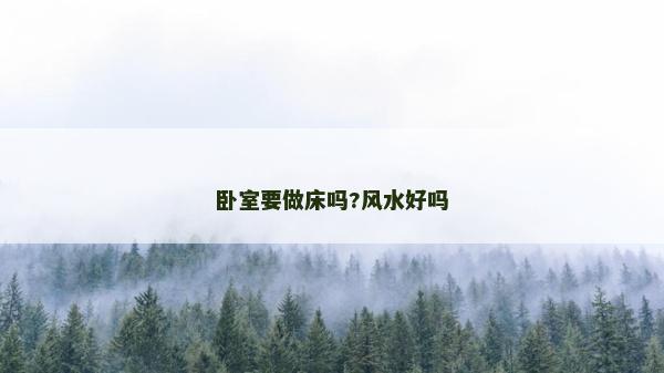 臥室要做床嗎?風水好嗎 臥室要做床嗎?風水好嗎