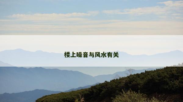 樓上噪音與風水有關