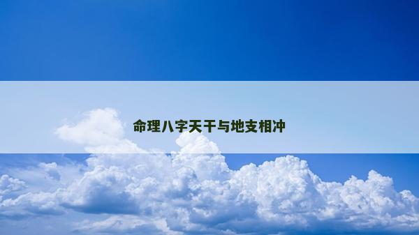 命理八字天干與地支相沖