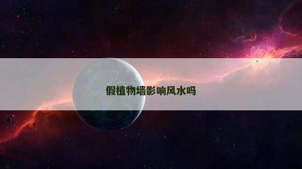 假植物墻影響風(fēng)水嗎