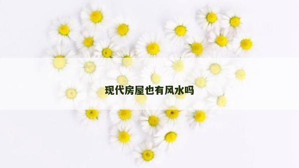 現代房屋也有風水嗎