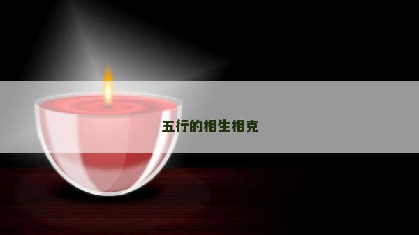 五行的相生相克