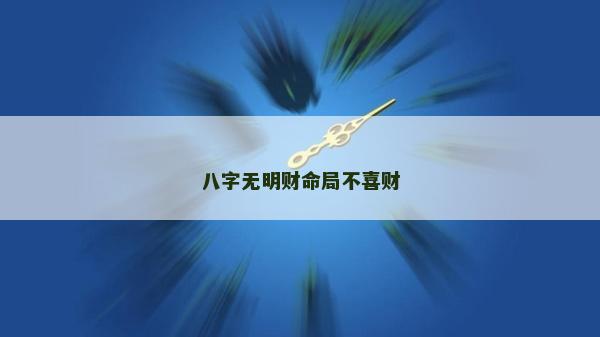 八字無明財命局不喜財