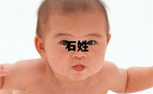 石姓取名大氣文雅的女寶寶名字
