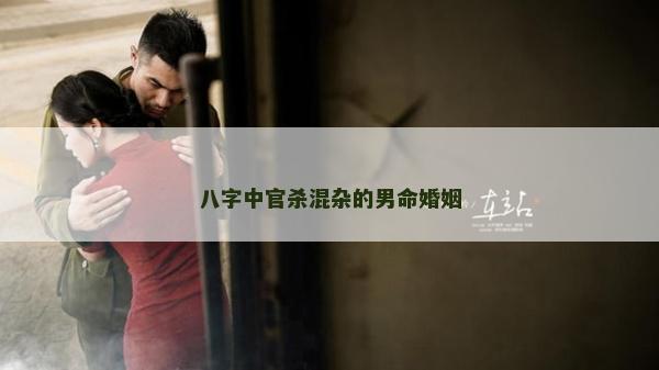 八字中官殺混雜的男命婚姻