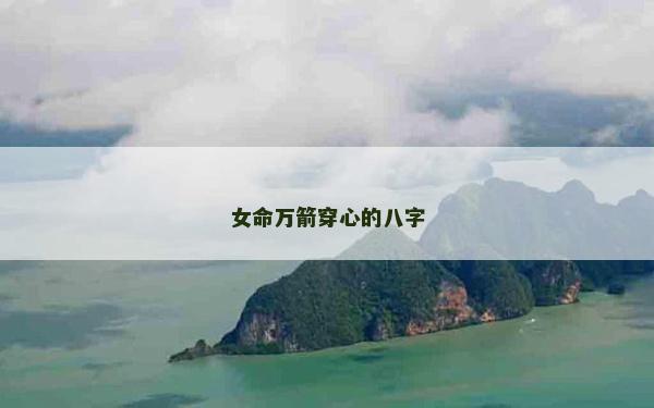 女命萬箭穿心的八字