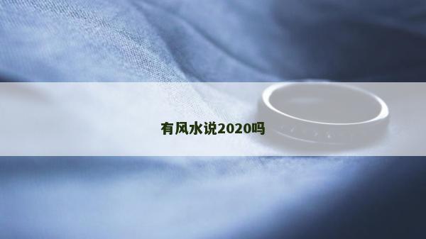 有風水說2020嗎