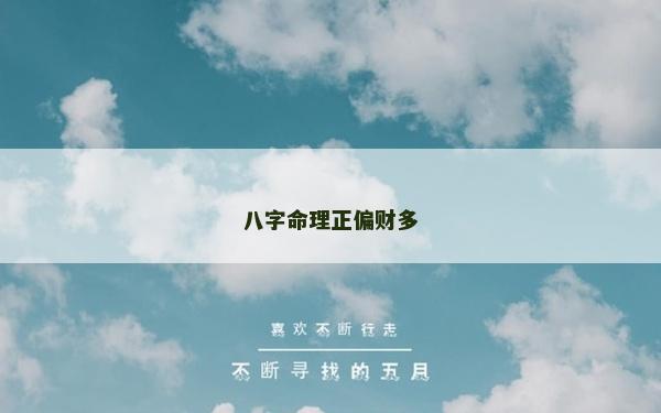八字命理正偏財多