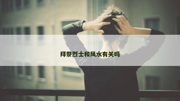 拜祭烈士和風水有關嗎