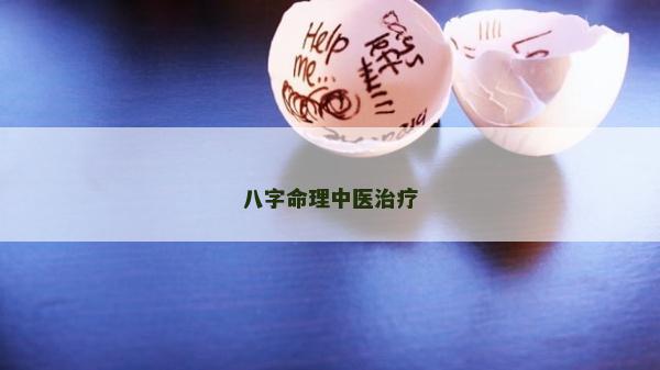 八字命理中醫(yī)治療