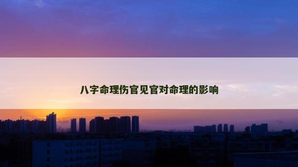 八字命理傷官見官對命理的影響