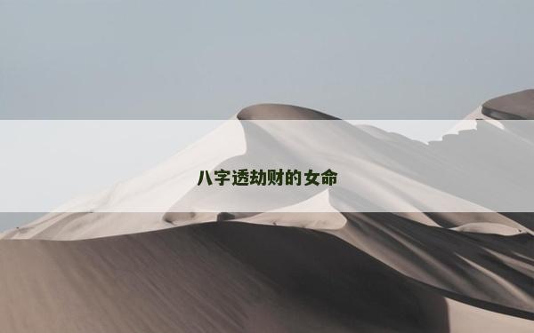 八字透劫財的女命