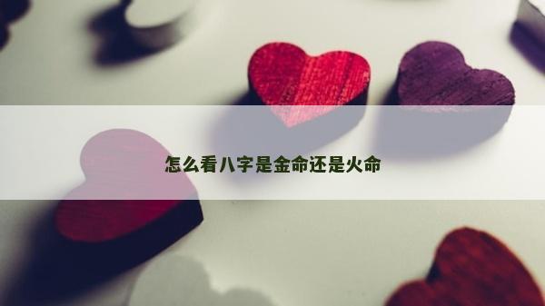 怎么看八字是金命還是火命