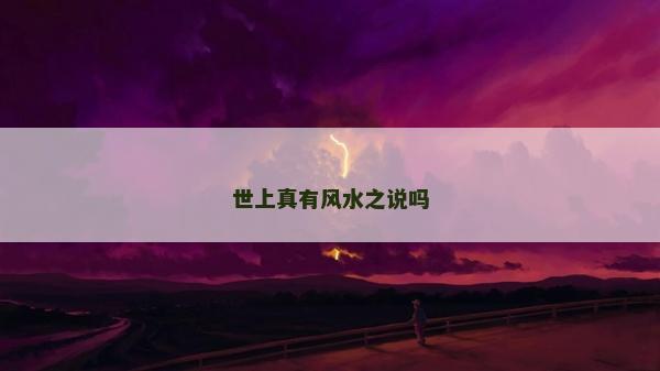 世上真有風水之說嗎